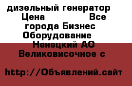 дизельный генератор  › Цена ­ 870 000 - Все города Бизнес » Оборудование   . Ненецкий АО,Великовисочное с.